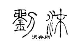 陳聲遠劉沫篆書個性簽名怎么寫