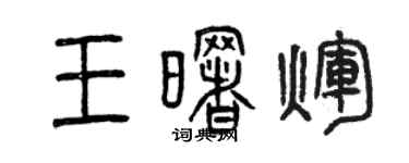 曾慶福王曙輝篆書個性簽名怎么寫