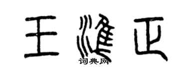 曾慶福王準正篆書個性簽名怎么寫