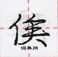 龐中華寫的硬筆行書俟