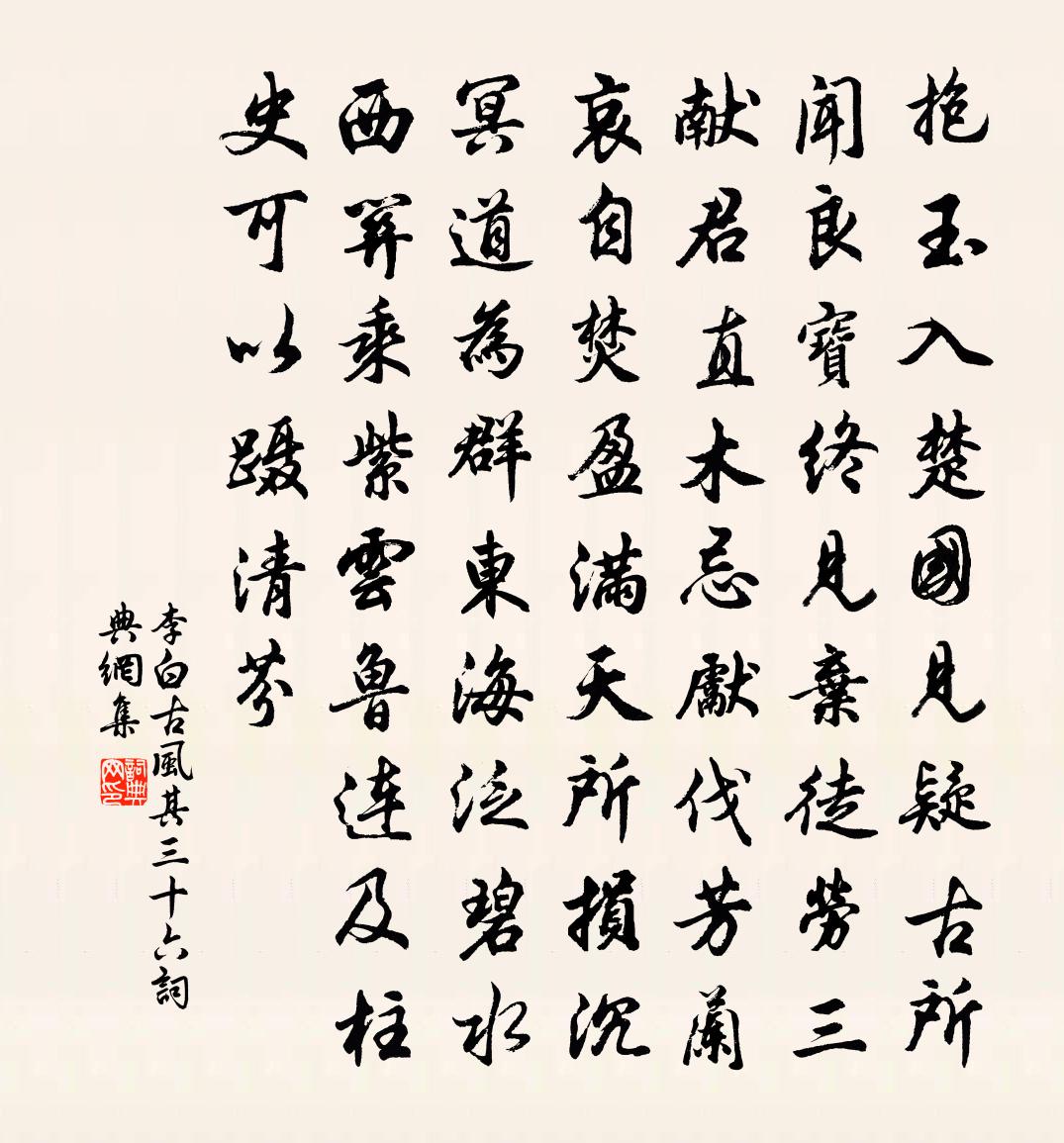 李白古風其三十六書法作品欣賞