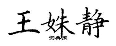 丁謙王姝靜楷書個性簽名怎么寫
