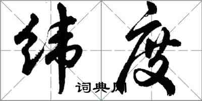 胡問遂緯度行書怎么寫