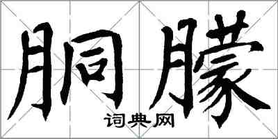 翁闓運胴朦楷書怎么寫