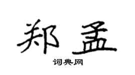 袁強鄭孟楷書個性簽名怎么寫