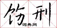 飭厲的意思_飭厲的解釋_國語詞典