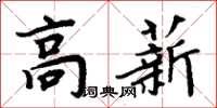 周炳元高薪楷書怎么寫