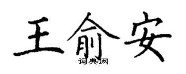 丁謙王俞安楷書個性簽名怎么寫