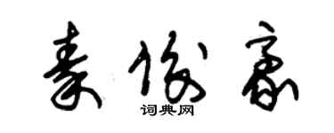 朱錫榮秦俊豪草書個性簽名怎么寫