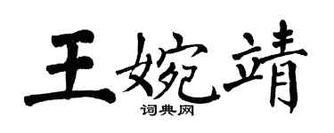翁闓運王婉靖楷書個性簽名怎么寫