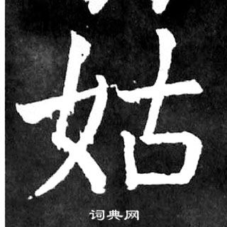 顏真卿麻姑仙壇記中姑的寫法