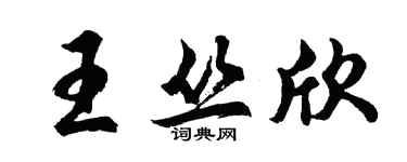 胡問遂王叢欣行書個性簽名怎么寫