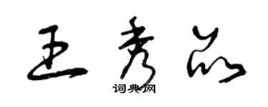 曾慶福王秀品草書個性簽名怎么寫