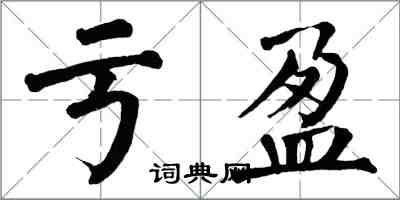 翁闓運虧盈楷書怎么寫