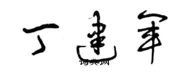 曾慶福丁建軍草書個性簽名怎么寫
