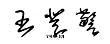 朱錫榮王登警草書個性簽名怎么寫