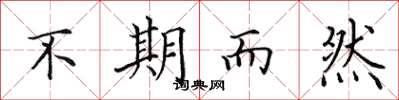 田英章不期而然楷書怎么寫