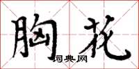周炳元胸花楷書怎么寫