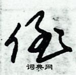 朱錫榮寫的硬筆草書侄