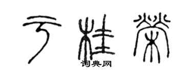 陳聲遠於桂榮篆書個性簽名怎么寫