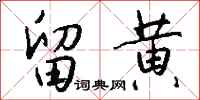 錢沛雲留黃行書怎么寫