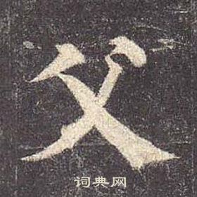 顏真卿多寶塔碑中父的寫法