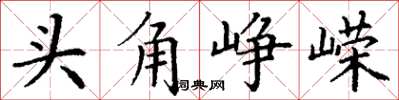 丁謙頭角崢嶸楷書怎么寫