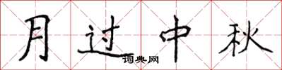 侯登峰月過中秋楷書怎么寫