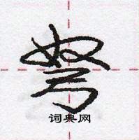 龐中華寫的硬筆行書弩