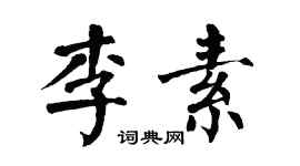 翁闓運李素楷書個性簽名怎么寫