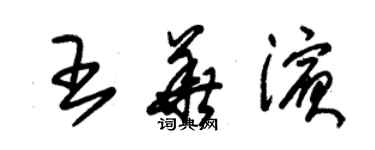 朱錫榮王華濱草書個性簽名怎么寫