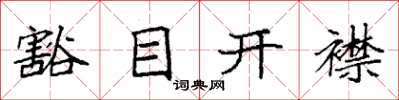 袁強豁目開襟楷書怎么寫