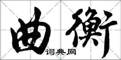 胡問遂曲衡行書怎么寫