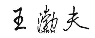 駱恆光王渤夫行書個性簽名怎么寫