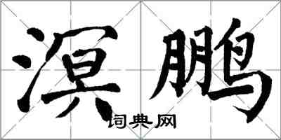 翁闓運溟鵬楷書怎么寫