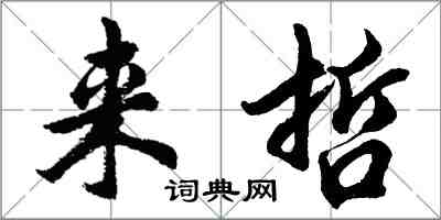 胡問遂來哲行書怎么寫