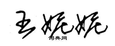 朱錫榮王妮妮草書個性簽名怎么寫