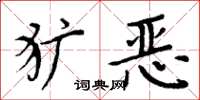 周炳元獷惡楷書怎么寫