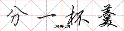 田英章分一杯羹行書怎么寫