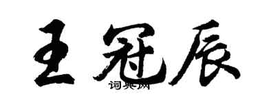 胡問遂王冠辰行書個性簽名怎么寫