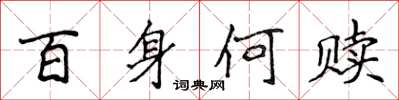 侯登峰百身何贖楷書怎么寫