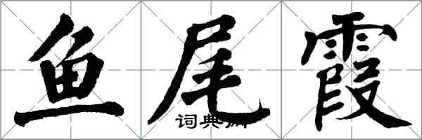 翁闓運魚尾霞楷書怎么寫