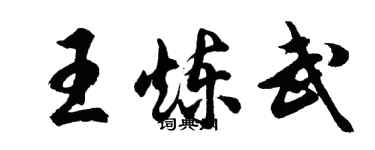 胡問遂王煉武行書個性簽名怎么寫