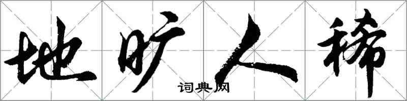 胡問遂地曠人稀行書怎么寫