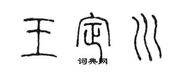 陳聲遠王定川篆書個性簽名怎么寫