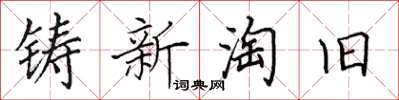 田英章鑄新淘舊楷書怎么寫