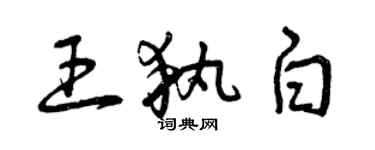 曾慶福王執白草書個性簽名怎么寫