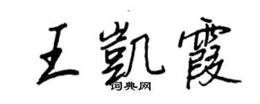 王正良王凱霞行書個性簽名怎么寫