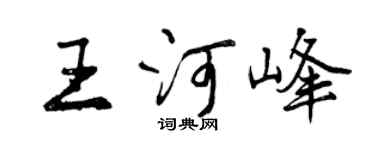 曾慶福王河峰行書個性簽名怎么寫