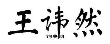 翁闓運王諱然楷書個性簽名怎么寫